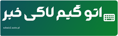 اتو گیم لاکی خبر